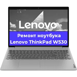 Чистка от пыли и замена термопасты на ноутбуке Lenovo ThinkPad W530 в Санкт-Петербурге